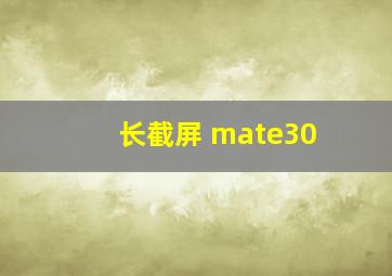 长截屏 mate30